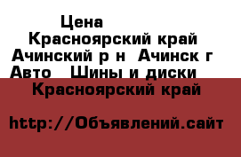 Toyo Overtake RV 215/60/16 › Цена ­ 12 500 - Красноярский край, Ачинский р-н, Ачинск г. Авто » Шины и диски   . Красноярский край